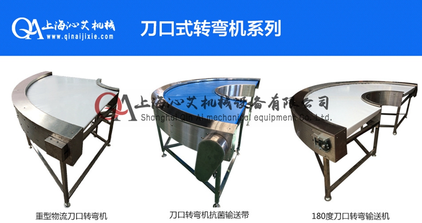 刀口转弯皮带机